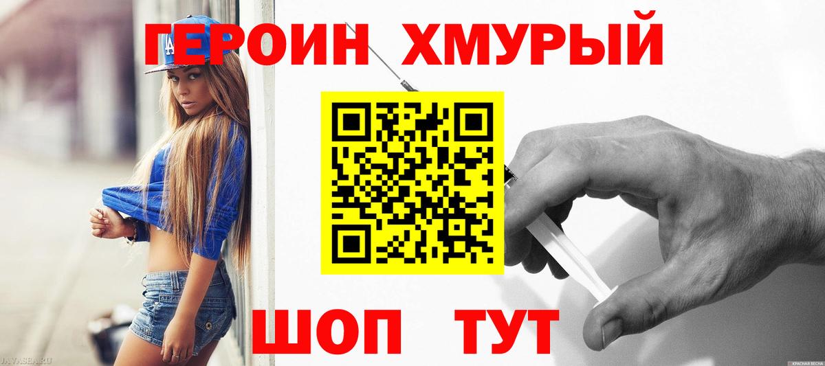 Героин хмурый Черногорск